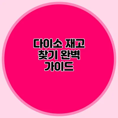 다이소 재고 찾기 완벽 가이드