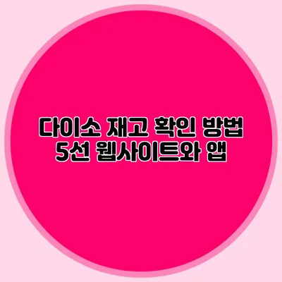 다이소 재고 확인 방법 5선 웹사이트와 앱