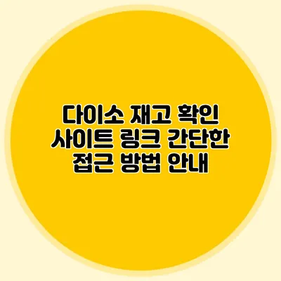 다이소 재고 확인 사이트 링크 간단한 접근 방법 안내
