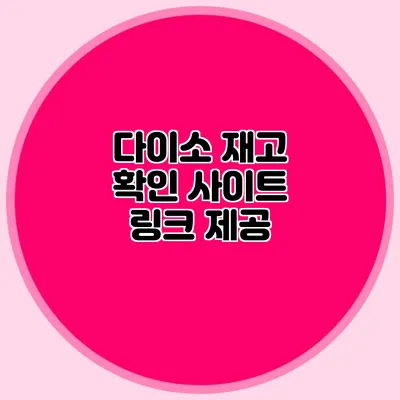 다이소 재고 확인 사이트 링크 제공
