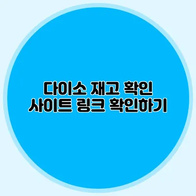 다이소 재고 확인 사이트 링크 확인하기