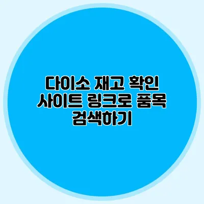 다이소 재고 확인 사이트 링크로 품목 검색하기