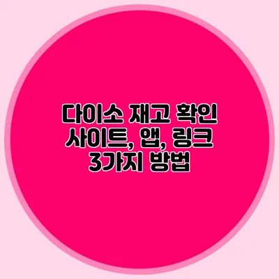 다이소 재고 확인 사이트, 앱, 링크 3가지 방법