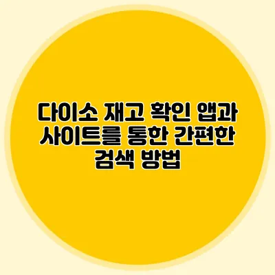 다이소 재고 확인 앱과 사이트를 통한 간편한 검색 방법