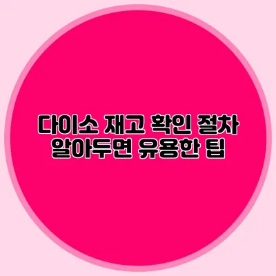 다이소 재고 확인 절차 알아두면 유용한 팁