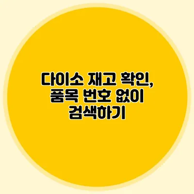 다이소 재고 확인, 품목 번호 없이 검색하기