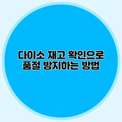 다이소 재고 확인으로 품절 방지하는 방법