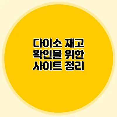 다이소 재고 확인을 위한 사이트 정리