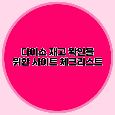 다이소 재고 확인을 위한 사이트 체크리스트