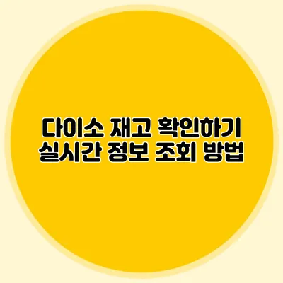 다이소 재고 확인하기 실시간 정보 조회 방법