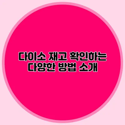 다이소 재고 확인하는 다양한 방법 소개