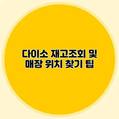 다이소 재고조회 및 매장 위치 찾기 팁
