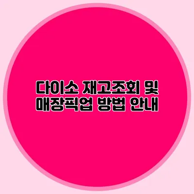 다이소 재고조회 및 매장픽업 방법 안내