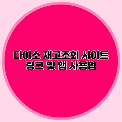 다이소 재고조회 사이트 링크 및 앱 사용법