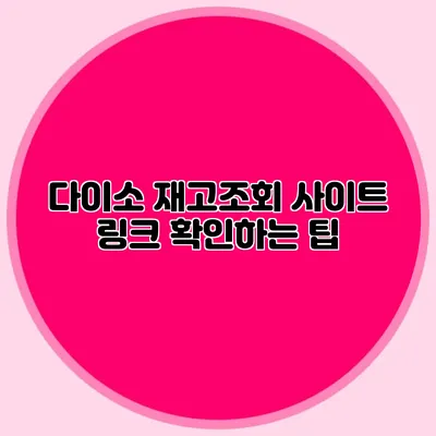 다이소 재고조회 사이트 링크 확인하는 팁