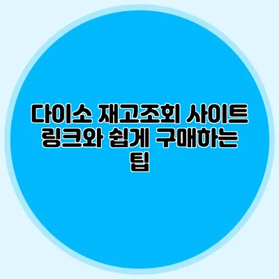다이소 재고조회 사이트 링크와 쉽게 구매하는 팁