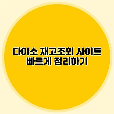 다이소 재고조회 사이트 빠르게 정리하기