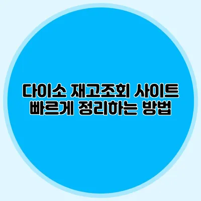 다이소 재고조회 사이트 빠르게 정리하는 방법