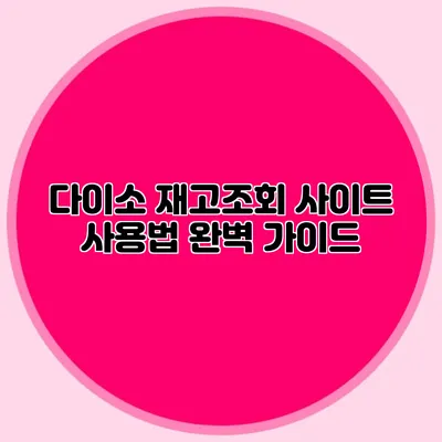 다이소 재고조회 사이트 사용법 완벽 가이드