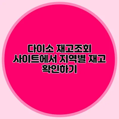 다이소 재고조회 사이트에서 지역별 재고 확인하기