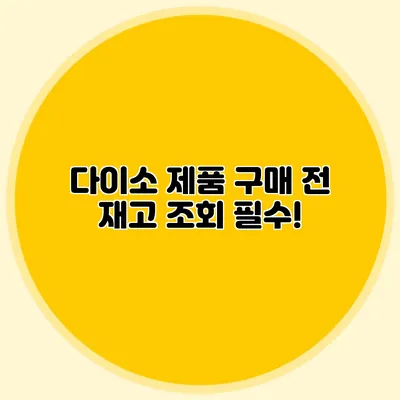 다이소 제품 구매 전 재고 조회 필수!