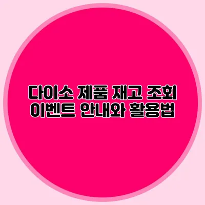 다이소 제품 재고 조회 이벤트 안내와 활용법