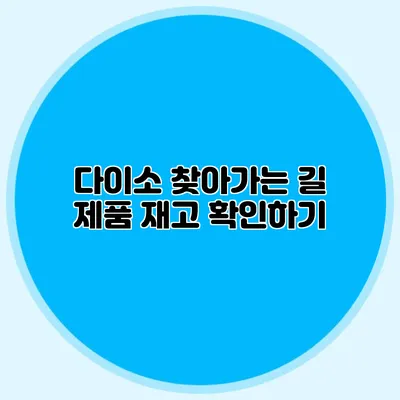 다이소 찾아가는 길 제품 재고 확인하기