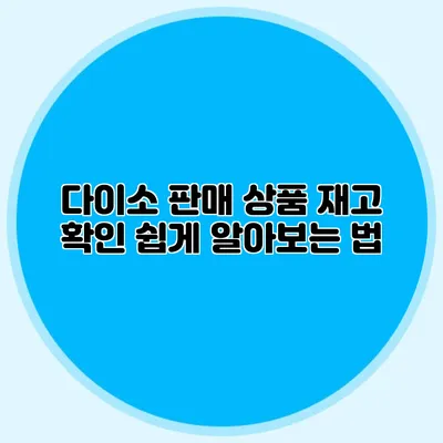 다이소 판매 상품 재고 확인 쉽게 알아보는 법