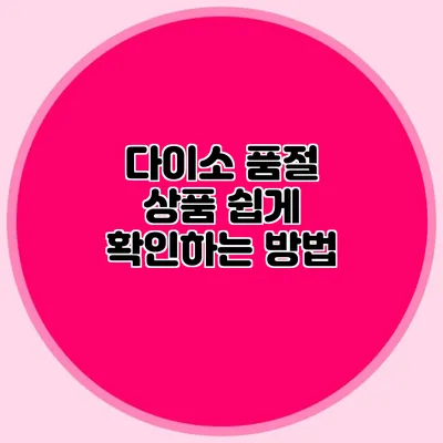 다이소 품절 상품 쉽게 확인하는 방법