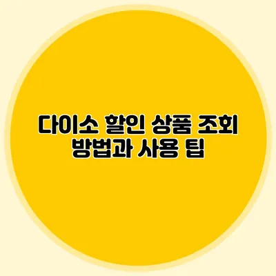 다이소 할인 상품 조회 방법과 사용 팁