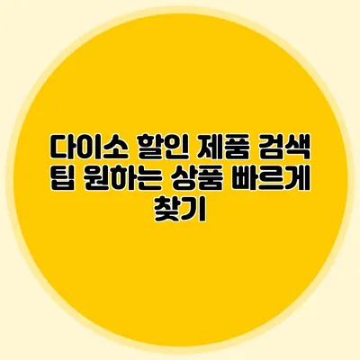 다이소 할인 제품 검색 팁 원하는 상품 빠르게 찾기
