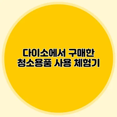 다이소에서 구매한 청소용품 사용 체험기