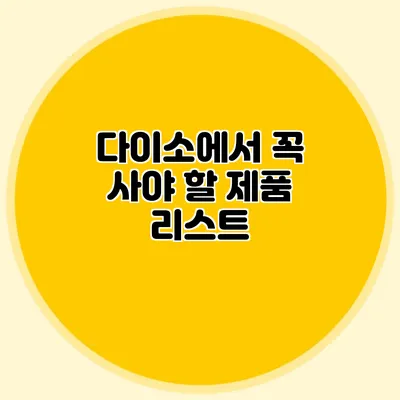 다이소에서 꼭 사야 할 제품 리스트