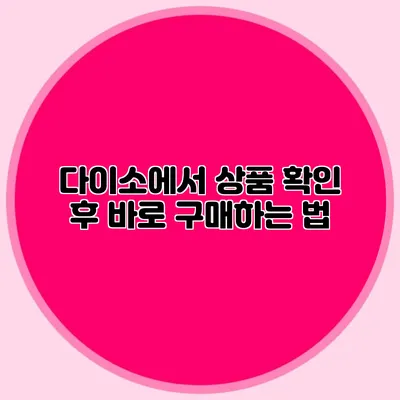 다이소에서 상품 확인 후 바로 구매하는 법
