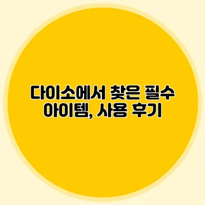 다이소에서 찾은 필수 아이템, 사용 후기