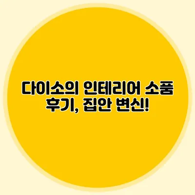 다이소의 인테리어 소품 후기, 집안 변신!
