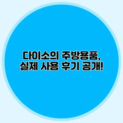다이소의 주방용품, 실제 사용 후기 공개!