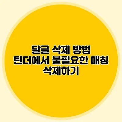 달글 삭제 방법 틴더에서 불필요한 매칭 삭제하기