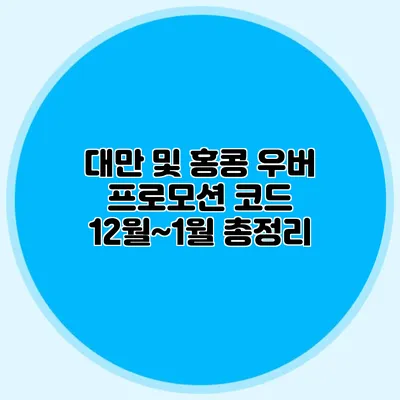대만 및 홍콩 우버 프로모션 코드 12월~1월 총정리