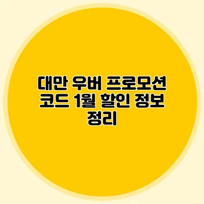 대만 우버 프로모션 코드 1월 할인 정보 정리