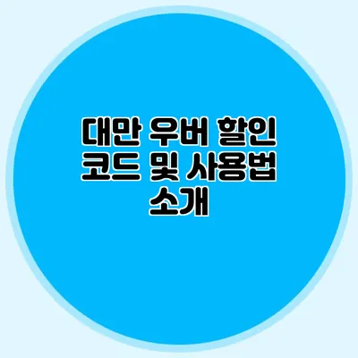 대만 우버 할인 코드 및 사용법 소개