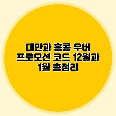 대만과 홍콩 우버 프로모션 코드 12월과 1월 총정리