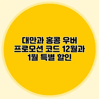 대만과 홍콩 우버 프로모션 코드 12월과 1월 특별 할인
