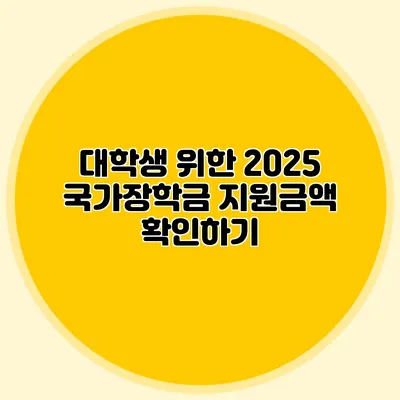 대학생 위한 2025 국가장학금 지원금액 확인하기