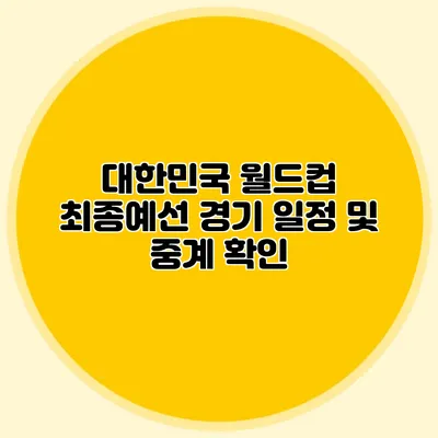대한민국 월드컵 최종예선 경기 일정 및 중계 확인