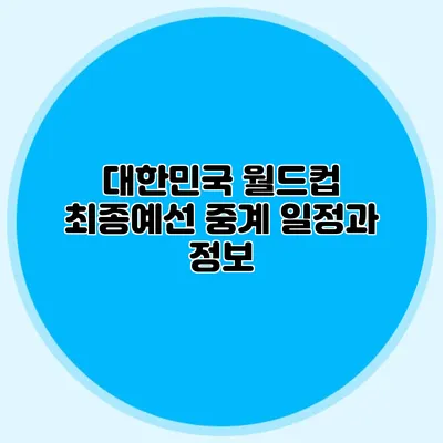 대한민국 월드컵 최종예선 중계 일정과 정보