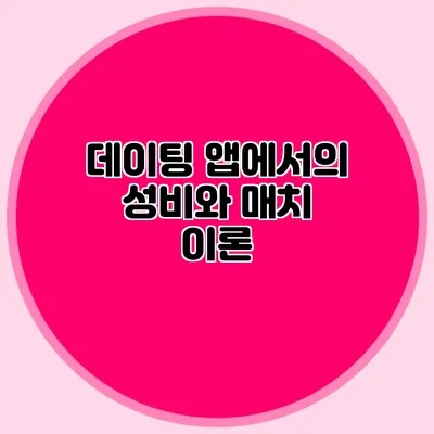 데이팅 앱에서의 성비와 매치 이론