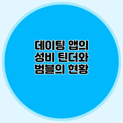 데이팅 앱의 성비 틴더와 범블의 현황