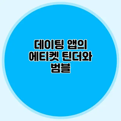 데이팅 앱의 에티켓 틴더와 범블