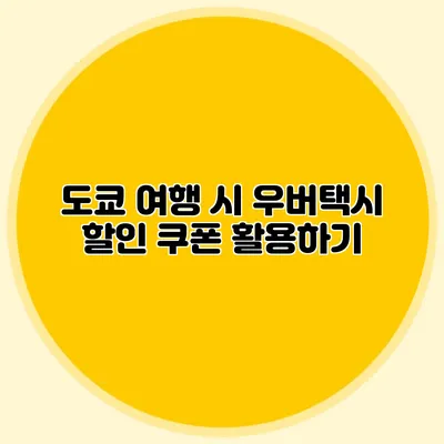 도쿄 여행 시 우버택시 할인 쿠폰 활용하기